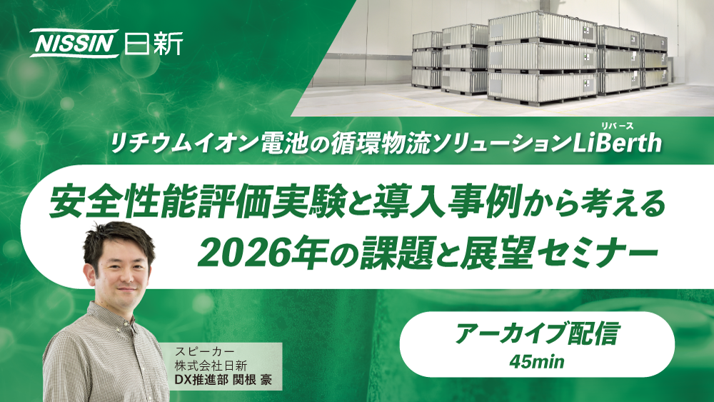 【アーカイブ配信】「安全性能評価実験と導入事例から考える2026年の課題と展望セミナー」のご案内